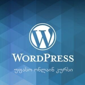 უფასო ონლაინ კურსი: Wordpress საფუძვლები