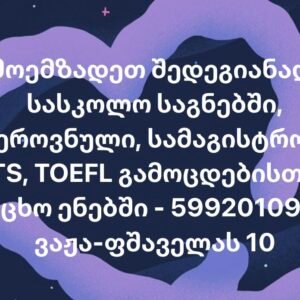 განათლების სახლი მაღალკვალიფიციური მომზადება