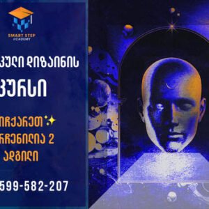 გრაფიკული დიზაინის 3 თვიანი კურსი