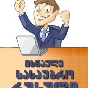 დაიწყო ჩაწერა რუსული ენის ონლაინ კურსზე