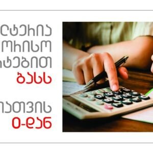 ბუღალტრული აღრიცხვა, ფინანსური ანგარიშგება, საგადასახადო კანონმდებლობა, rs.ge