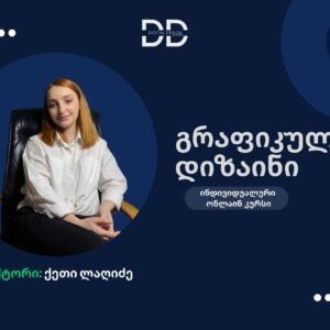 გრაფიკული დიზაინის ინდივიდუალური კურსი