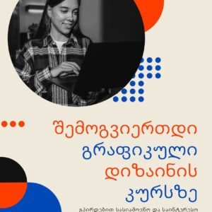გრაფიკული დიზაინის კურსი
